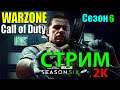 Warzone стрим онлайн ||  2K || Call of Duty