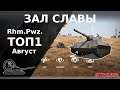ТОП 1 ЗАЛА СЛАВЫ на RHM.PWZ
