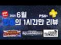 [한시간만 리뷰] 2021년 6월 PSN+ 무료게임 '버추어파이터 : 얼티밋 쇼다운', '스타워즈 : 스쿼드론', '오퍼레이션 탱고'리뷰