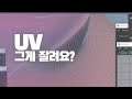 3D창에서 UV바로바로 편하게 자르자_더블클릭으로 자르기