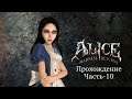 Alice - Madness Returns : Таинственный Восток-3 | запись стрима #10