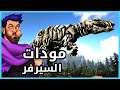 زوراو يختار مودات ارك السلسلة الجديدة - ARK Mods