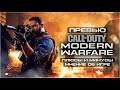 Call of Duty: Modern Warfare 2019 | Мнение о бета-тесте