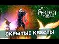 Perfect World Mobile - Скрытые квесты на получение Титулов