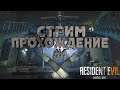 Resident Evil 7 Biohazard 😈 | Стрим прохождение с ножом 🔪 #2
