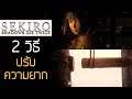 Sekiro - วิธีปรับระดับความยาก 2 วิธี เครื่องราง / ระฆัง (K)