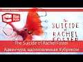 The Suicide of Rachel Foster. Адвенчура, вдохновленная Кубриком