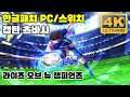 한글패치 소개 | 캡틴 츠바사 라이즈 오브 뉴 챔피언즈의 한국어화 패치 | Captain Tsubasa  Rise of New Champions