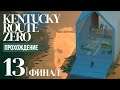 Соседи ⍉ Kentucky Route Zero #13 | Финал