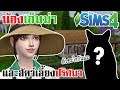 Sims 4 Identity V | น้องเอ็มม่าและสัตว์เลี้ยงปริศนา ตัวอะไรกันนะ??