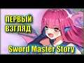 МОБИЛЬНАЯ ГАЧА на РУССКОМ! Первый взгляд на Sword Master Story
