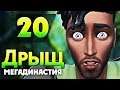 The Sims 4 МегаДинастия ДРЫЩ | ЧЕЛЛЕНДЖ НА ВРЕМЯ | #20