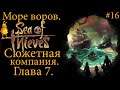 #16. Сюжетная компания. Глава 7-8. [1440p] Sea of Thieves. Море воров.
