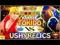 『スト5』 Ushyrelics (ケン) 対 ときど（バイソン）戦いだけが重要です｜Ushyrelics (Ken) VS  Tokido (Balrog) 『SFV』🔥FGC🔥