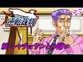 #5【淡々と進める逆転裁判123】続:シャチョサンとの闘い【PC版】