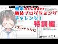 競プロ初心者の週末AtCoderチャレンジ!特訓編2【#AtCoder】【#VTuber】【#きりみんちゃんねる】