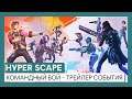 Hyper Scape - Командный бой - трейлер события
