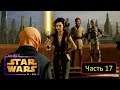 Kinect Star Wars - Часть 17 - Битва над Корускантом