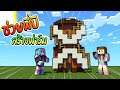 ช่วยพี่บี สร้างฟาร์ม!! |🏡 Minecraft สร้างไปเรื่อย