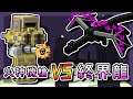 【Minecraft】屍落之城EP7：爆強火神機槍 VS 終界龍！(當個創世神 | 我的世界 | 麥塊)