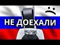 PlayStation 5 не завезут в Россию