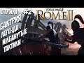 Rome 2 Total War. Бактрия #2 Стрим, вебка, на расслабоне.