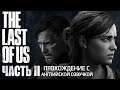 The Last of Us Part II • День 4