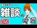 【 雑談配信 】 まだ１日残ってるけど今週も皆さんお疲れ様でした【ゲリラ】