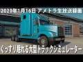 ぐっすり眠れるリアルな大型トラックシミュレーター【アメトラ 生放送 2020年1月16日】