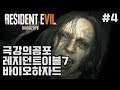 ( 깜놀주의 ) 레지던트이블7 바이오하자드 극강 공포체험 ㅣ Resident evil 7 biohazard  #4