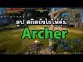 สอนกดสกิล วนลุป Archer ให้คุ้ม |  Black Desert Thailand