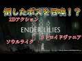 【ENDER LILIES】Steamで話題のアーリーアクセスゲームをプレイ！