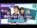 宇獺有事嗎!? EP145 - 最新 iPad Pro、iMac 和 MacBook Pro，同樣採用 M1 晶片 你想怎麼選？