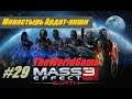 Прохождение Mass Effect 3 [#29] (Монастырь Ардат-якши)