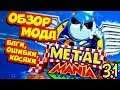 METAL MANIA 3.1 | БАГИ, НЕДОЧЕТЫ, ОШИБКИ | Мод для Sonic Mania