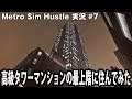 【Metro Sim Hustle】高級タワーマンションの最上階に住んでみた【アフロマスク】