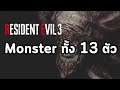 Resident Evil 3 Remake : Monsters ทั้ง 13 ตัว