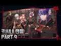 스칼렛 스트링스 [SCARLET NEXUS] 카사네편 PART9