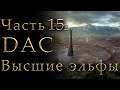 Властелин Колец: Высшие Эльфы Total War DaC #15/2 [Максимальная сложность+Челлендж] Башня Ортханк
