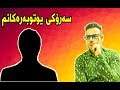 ئهڵێ من سهرۆكی ههموو یوتوبهره كوردهكانم😱😂