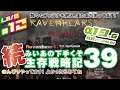 #12 [ 7 DAYS TO DIE a19.6 b8(Stable) Ravenhearst Mod ] 続 みいあの下手くそ生存戦略記39 [ 7DTD ]