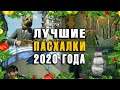 ЛУЧШИЕ ПАСХАЛКИ 2020 года [Best Easter Eggs of 2020]