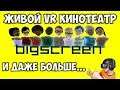 BIGSCREEN VR Обзор 🔴 Виртуальный онлайн кинотеатр VR с живыми аватарами