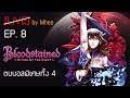 Bloodstained: Ritual of the Night EP 8.5 ตบบอสพิเศษทั้ง 4