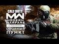 Опорный пункт в сетевом режиме Call of Duty: Modern Warfare