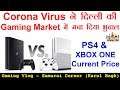 Corona Virus ने दिल्ली की Gaming Market में मचा दिया भूचाल 😱PS5 के चक्कर में बैठे ही रह जाओगे 😱