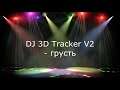 DJ 3D Tracker V2 - грусть