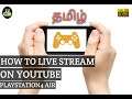 HOW TO LIVE STREAM PS4 GAMES ON YOUTUBE | GAMES TUTORIALS | TAMIL | PRISRI GAMERS  | FULL HD