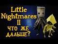 Little Nightmares 2 ПРОХОЖДЕНИЕ часть 2