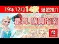Switch 2019年12月聖誕節不看就會錯過的遊戲推介 (符文工廠4, 妖怪手錶4++, 侍魂曉,  黃昏鍊金工房, 腦力鍛練，忍者茶茶丸..
